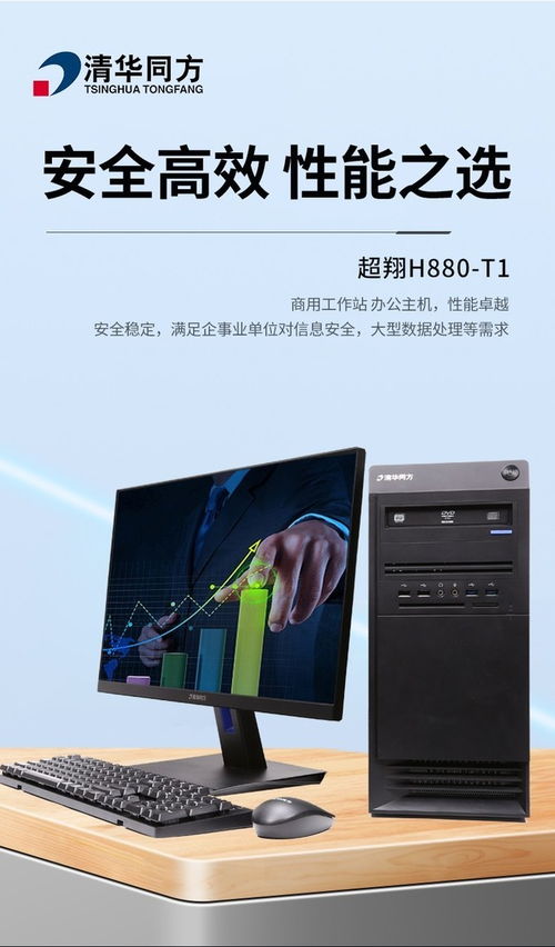 成都清華同方超翔H880-T1商務(wù)電腦套機(jī) 7999元價(jià)位下的軟件開(kāi)發(fā)之選
