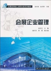 會展企業管理的業務培訓 策略、內容與實施路徑