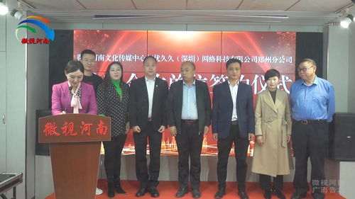 強強聯手，共創未來 微視河南與優久久深圳網絡科技鄭州分公司達成戰略合作，助力河南網絡技術服務新升級