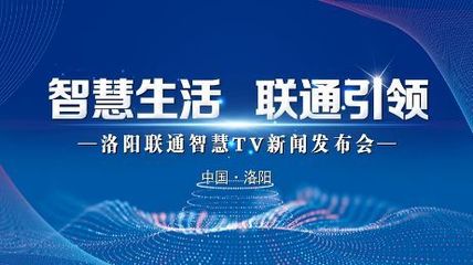 極速啟航，智享生活 洛陽家庭電視開啟智能新時代